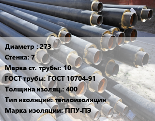 Труба предизолированная 273 s=7 Сталь: 10 ГОСТ: ГОСТ 10704-91 s изоляции=400 теплоизоляция ППУ-ПЭ, по запросу цена от 91910 Тг / т, где купить, условия доставки в Атырау и Атырауской области области